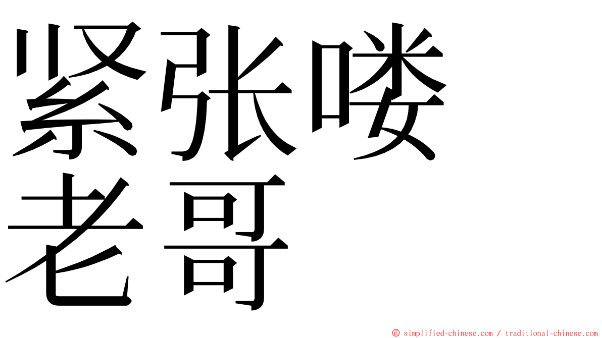 紧张喽　老哥 ming font